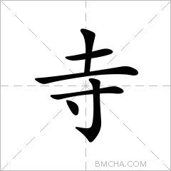 寺