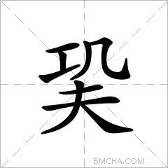 巬