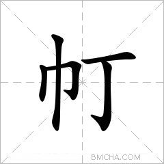 帄