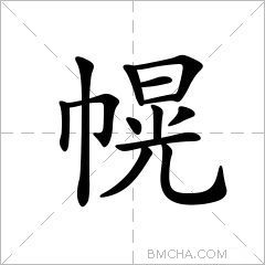 幌