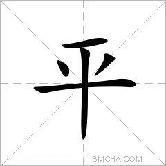 平
