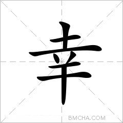 幸