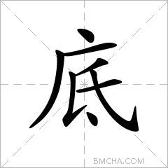 底