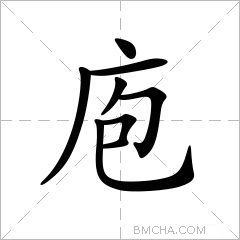 庖