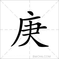 庚