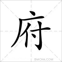 府