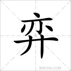 弈