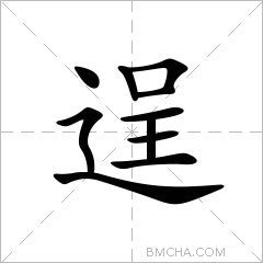 逞
