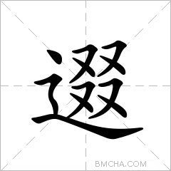 逫