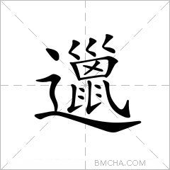 邋