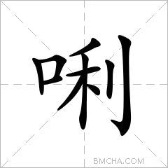 唎