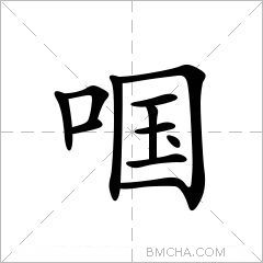 啯