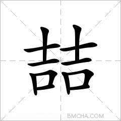 喆