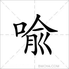 喩