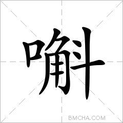 嘝