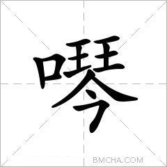噖
