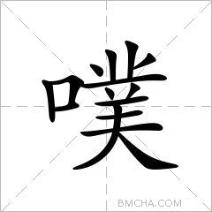 噗