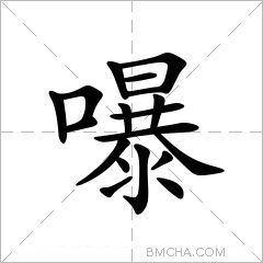 嚗