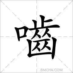 嚙