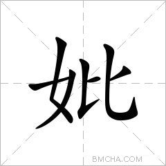 妣