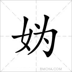 妫