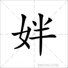 姅