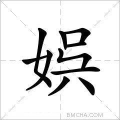 娯