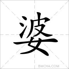 婆