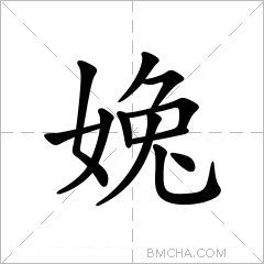 婏