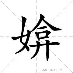 媕