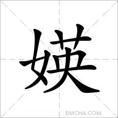 媖