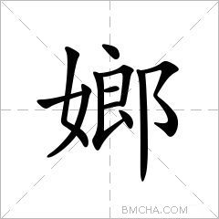 嫏