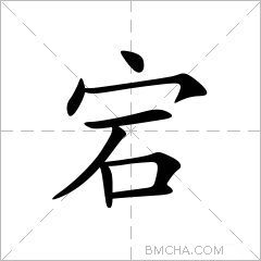 宕