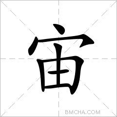 宙