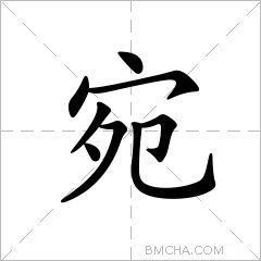 宛