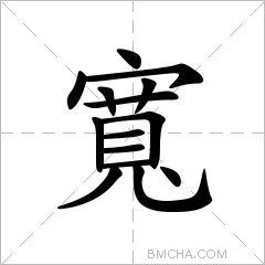 寬