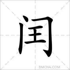 闰