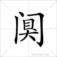 阒