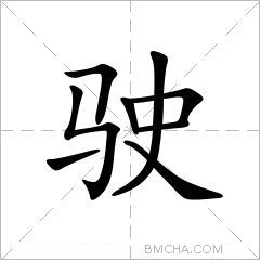 驶