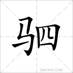 驷