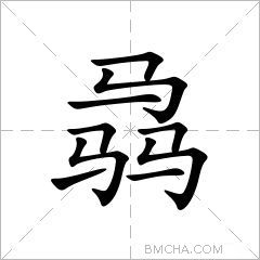 骉