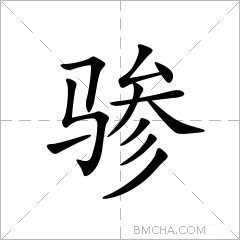 骖
