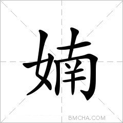 婻