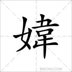媁
