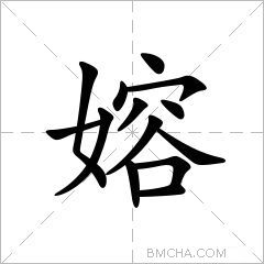嫆