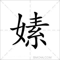 嫊