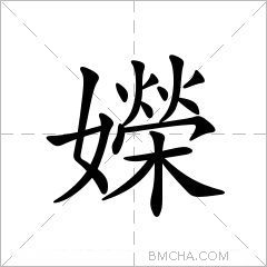 嬫
