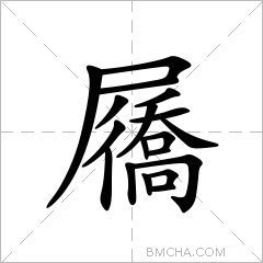 屩
