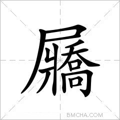 屫