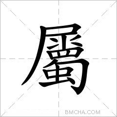 屬